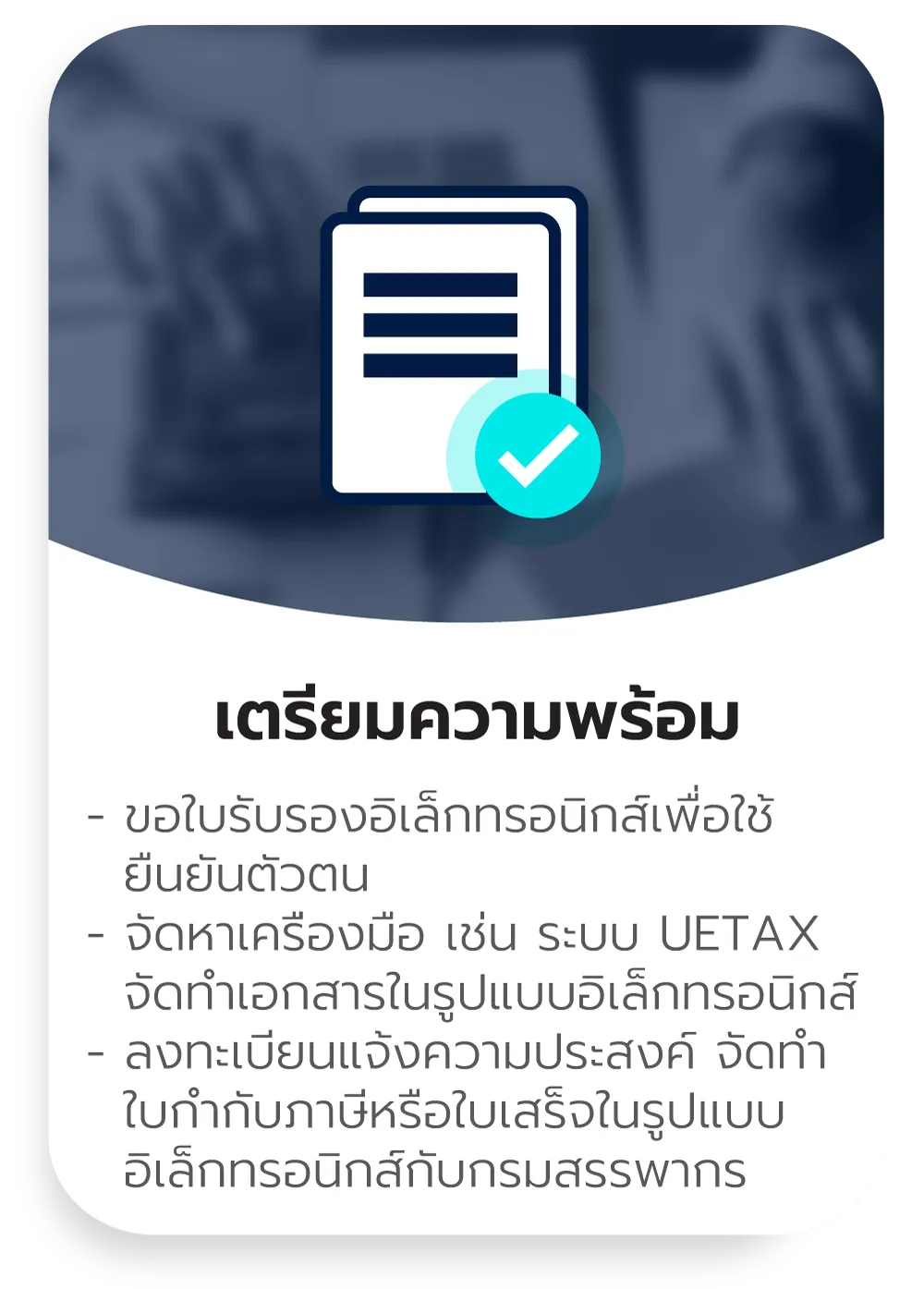 ขั้นตอนการเตรียมความพร้อมก่อนเริ่มใช้งาน e-Tax Invoice & e-Receipt