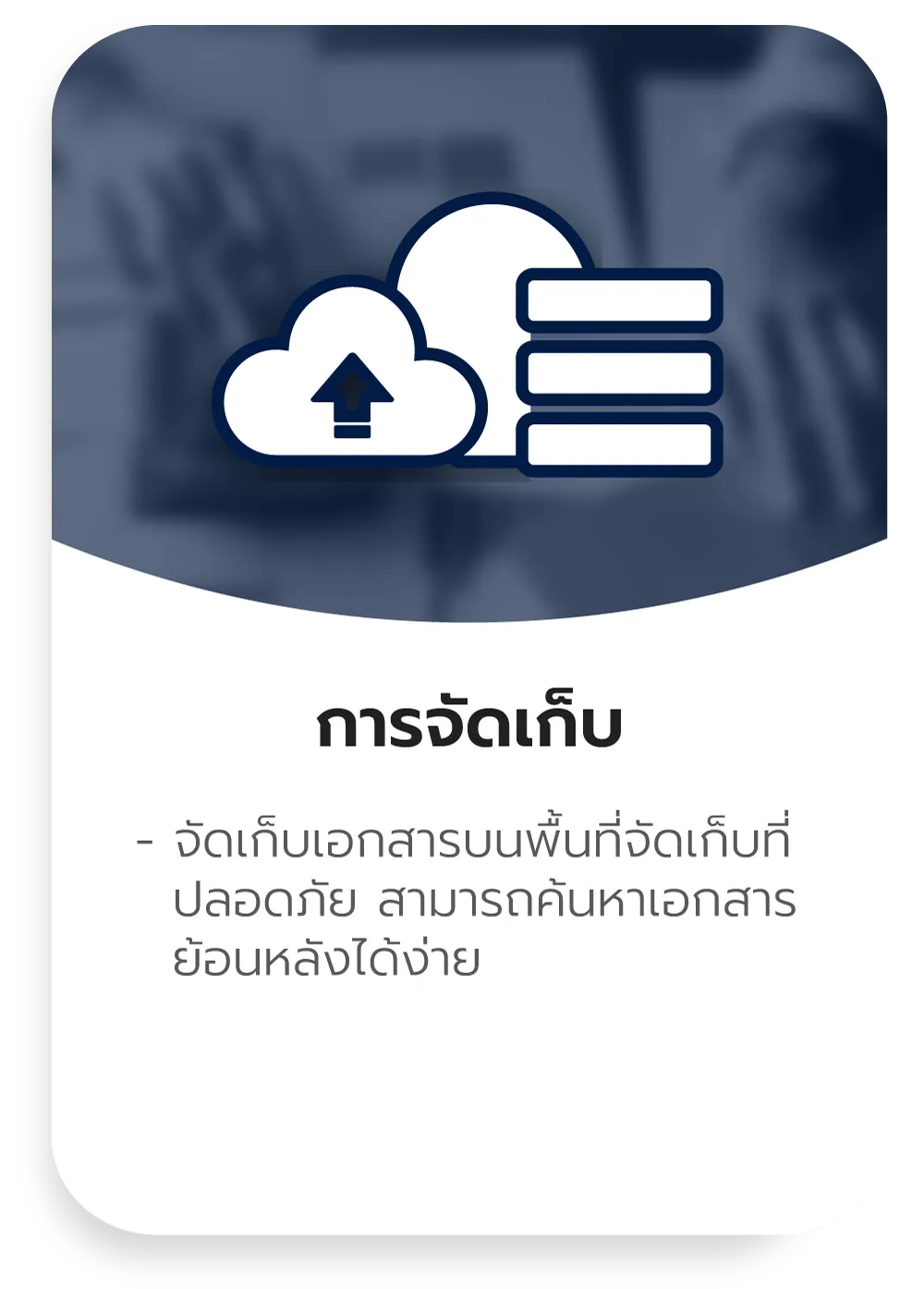จัดเก็บ